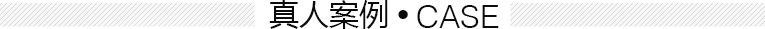 織發真人案例