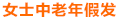 中老年女士假發