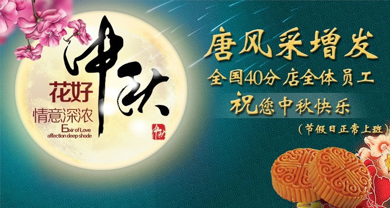 唐風采2013年中秋節放假通知