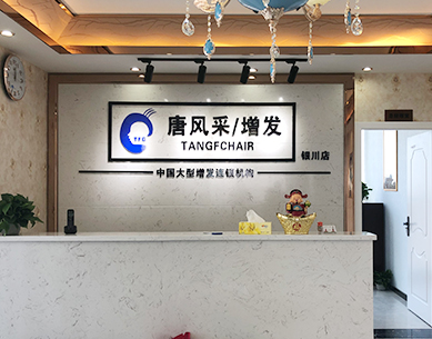 銀川最好的織發(fā)店官方微信 銀川最好的織發(fā)店叫什么?女性大量脫發(fā)用織發(fā)可以嗎?