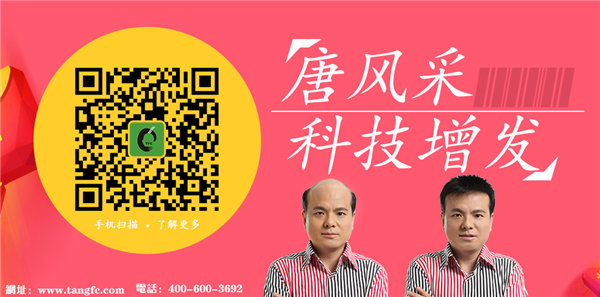唐風采補發微信二維碼 唐風采補發怎么樣?無手術無藥物百分百根治秀發問題!