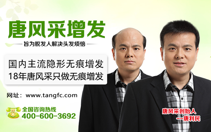 禿頂補發就選唐風采補發機構 怎樣才能不禿頂?禿頂補發就選唐風采補發機構!