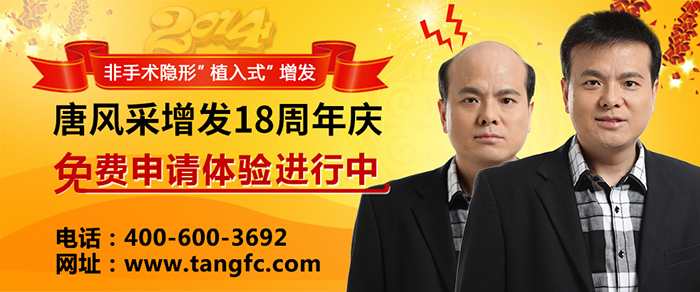 唐風采補發 怎樣才能不禿頂?禿頂補發就選唐風采補發機構!