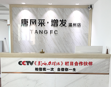 溫州唐風采，溫州織發補發
