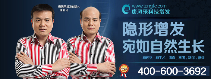 佛山織發(fā)補發(fā)機構(gòu)哪家好 佛山織發(fā)補發(fā)機構(gòu)哪家好?以傲嬌姿態(tài)雷打不動就選唐風(fēng)采