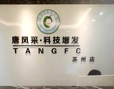 蘇州織發補發 蘇州唐風采