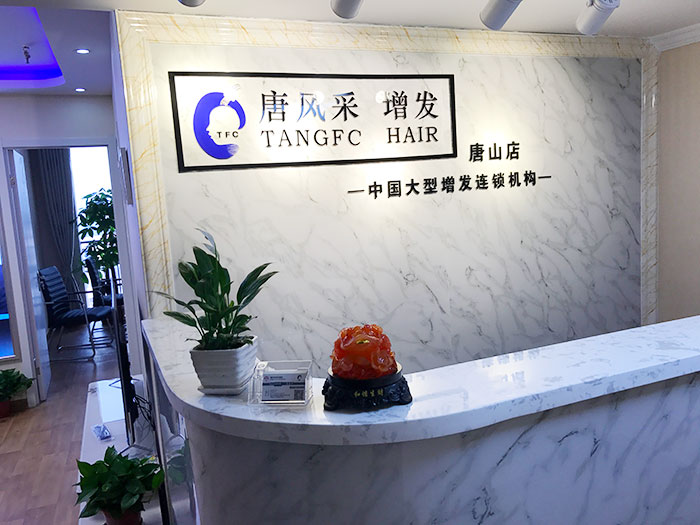 好消息！唐風采唐山店即將開業，歡迎新老客戶們前來預約