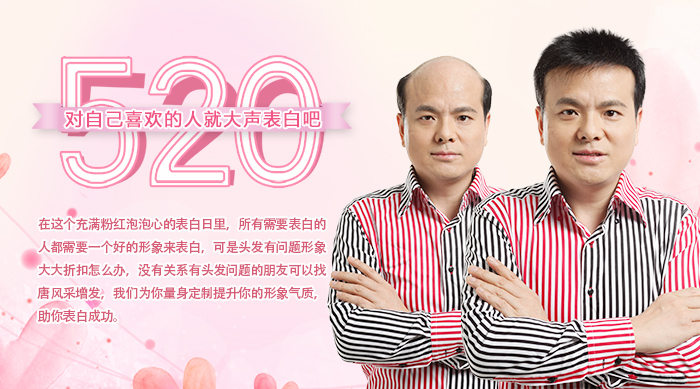 520表白日即將到來，你還在因頭發自卑嗎？唐風采給你助威