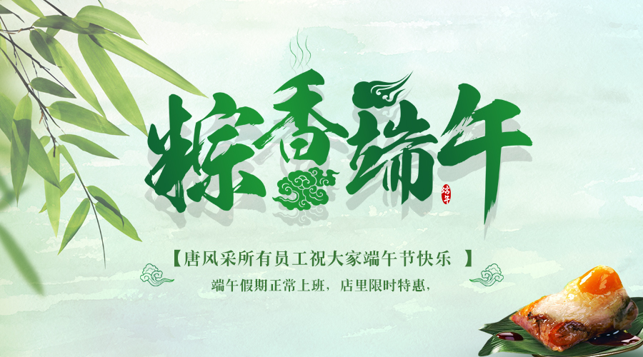 五月五,過端午:唐風采增發與您一起品味端午 五月五,過端午:唐風采增發與您一起品味端午