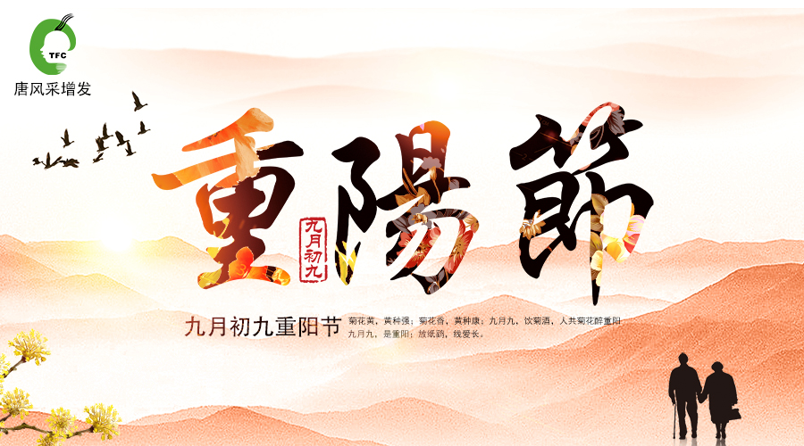 唐風采敬祝天下老人福壽安康 重陽佳節到,唐風采敬祝天下老人福壽安康!