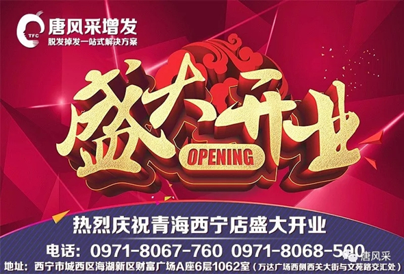 西寧店盛大開(kāi)業(yè) 好消息!好消息!唐風(fēng)采青海西寧店盛大開(kāi)業(yè)啦!開(kāi)業(yè)有好