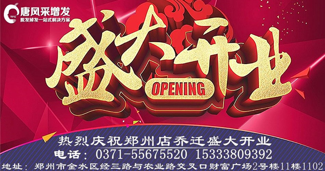 喜遷新址 熱烈祝賀唐風(fēng)采增發(fā)鄭州店豪裝升級,喜遷新址!