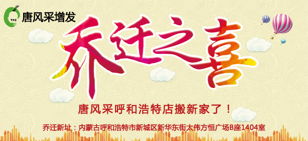 祝唐風(fēng)采增發(fā)呼和浩特店喜遷新址，豪華升級(jí)誠(chéng)邀免費(fèi)體驗(yàn)