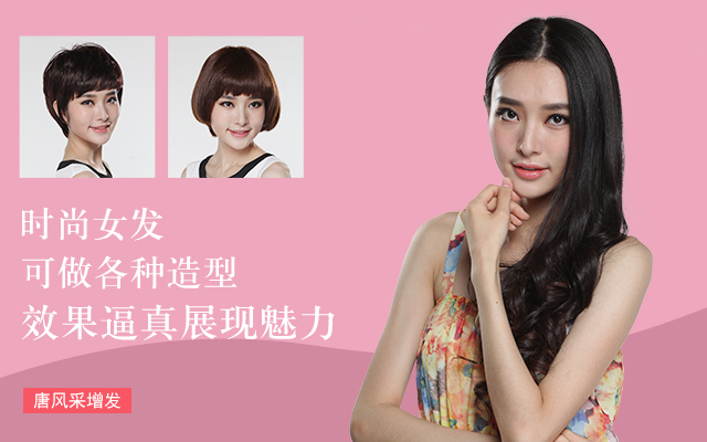 頭發(fā)掉厲害怎么辦? 唐風采增發(fā)