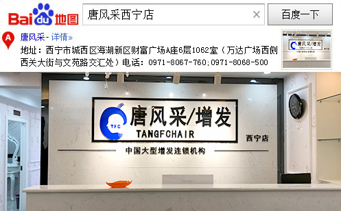 西寧織發補發中心 唐風采增發西寧店