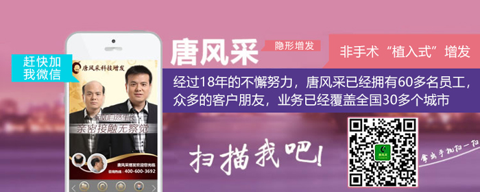 天生頭發少,頭發少如何選擇合適發型 官方二維碼 唐風采增發