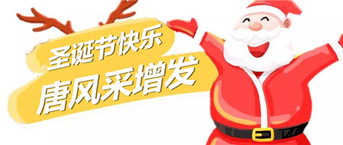 唐風采圣誕老公公 唐風采增發