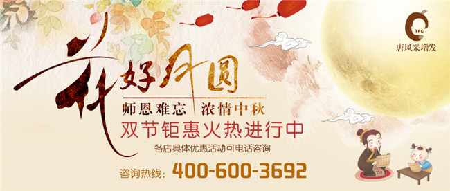 唐風采增發中秋雙節鉅惠 唐風采節日優惠