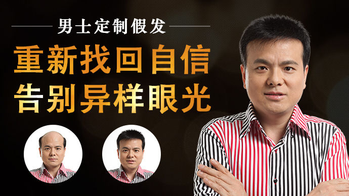補發織發效果如何 唐風采增發讓你重新找回自信