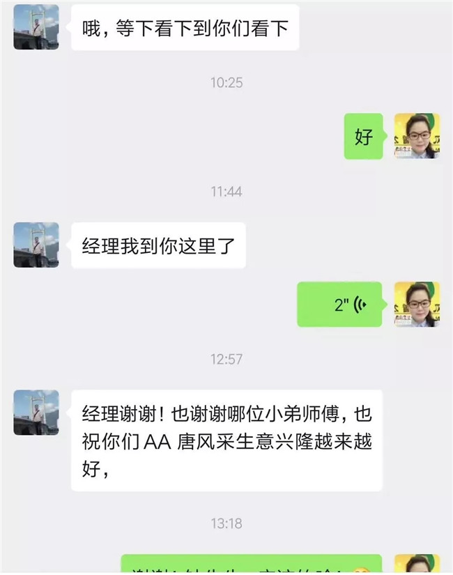 張經理和客戶聊天記錄