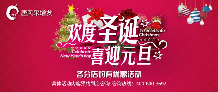 唐風采2019圣誕節優惠 唐風采祝您圣誕快樂