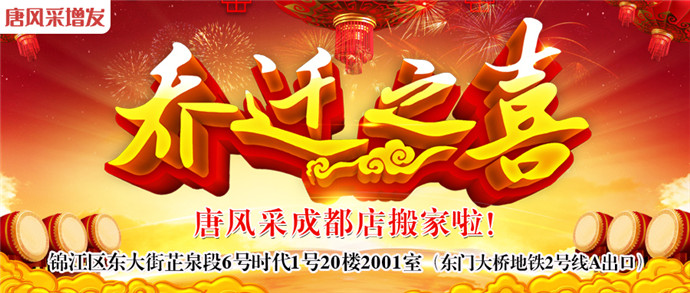 唐風采成都店 唐風采成都店喜遷新址