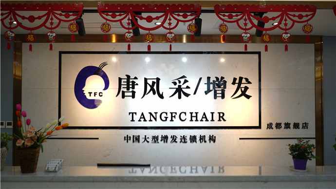 唐風采成都店 唐風采成都店前臺