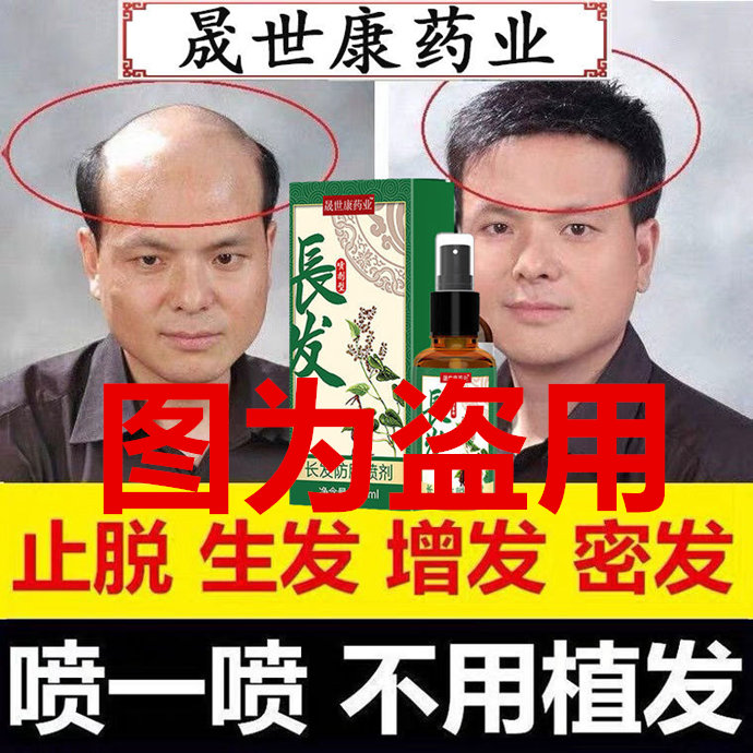 賣生發藥的騙子 \