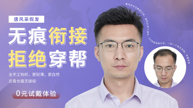 男士假發可以用多久 \