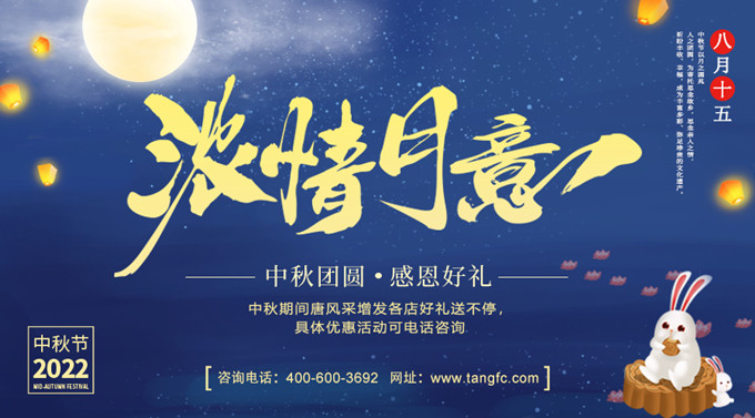 唐風采,中秋節 \