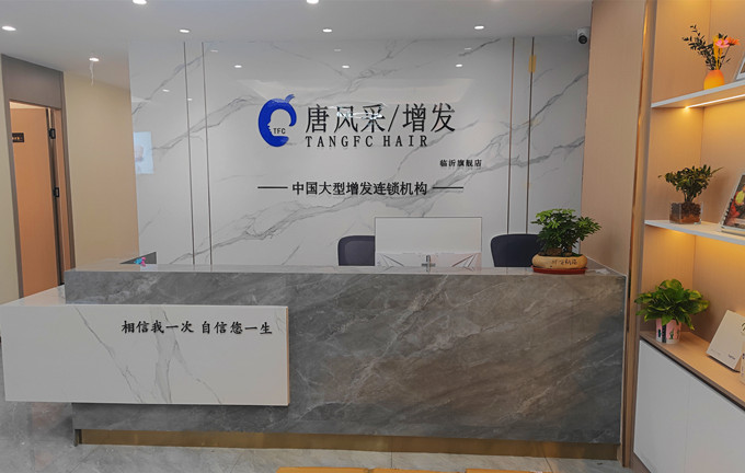 唐風采臨沂假發店 \