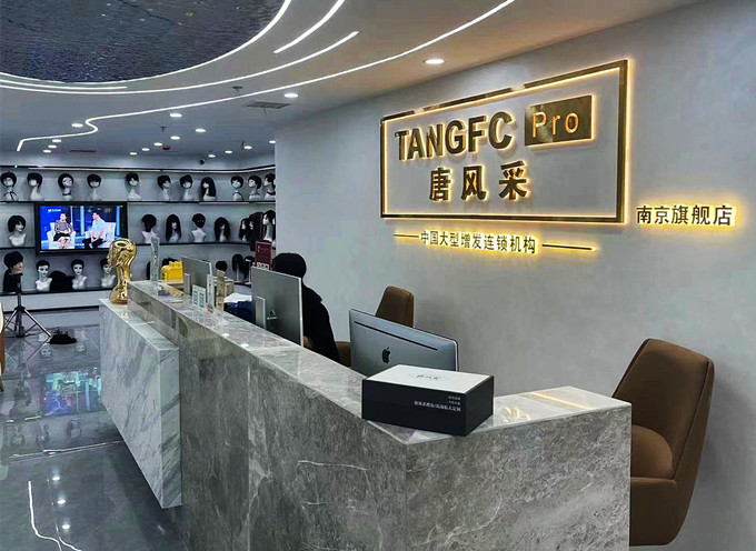 南京假發店 \